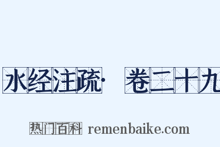 水经注疏·卷二十九是什么意思的图片